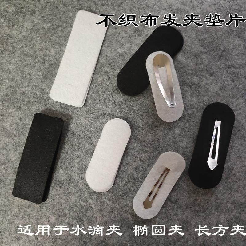 黑白不织布垫片水滴夹diy材料发卡发夹夹子椭圆彩色无纺布手工水,淘宝优惠券,粉丝福利购,淘宝优惠卷
