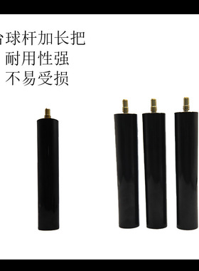 台球杆加长把台球杆加长把桌球配件台球杆耐用性强台球杆加长中段