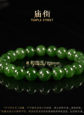 【蜜蜂珠宝节】庙街珠宝和田玉碧玉圆珠手串（多样性发一）
