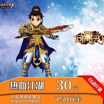 Hot Blood Rivers Yuanbao Hot Blood Rivers And Lakes Hot Blood Rivers RMB30  750 Yuan Bao Automatic recharge