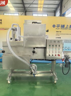 牛肉饼沾粉机器牙签鸡柳300型平行式裹粉机全自动麦乐鸡块上粉机