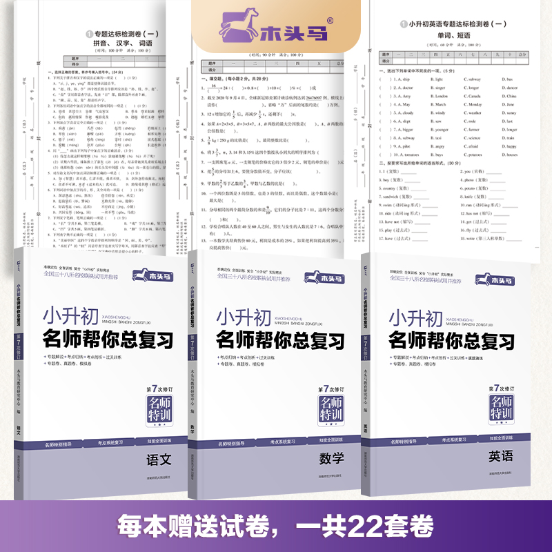 木头马 2024新版小升初名师帮你总复习 语文数学英语第7次修订版 小升初总复习名师特训考点解析知能训练模拟试卷名校招生真题卷 - 图2