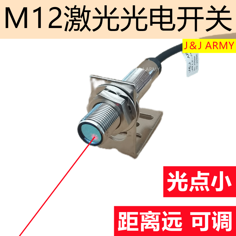 M12激光光电开关传感器JR12-20N漫反射红外感应器pnp常开电眼可调