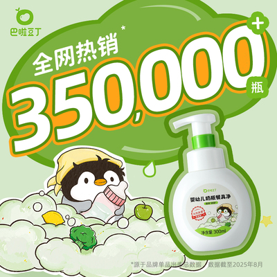 纳爱斯巴啦豆丁婴幼儿奶瓶餐具净