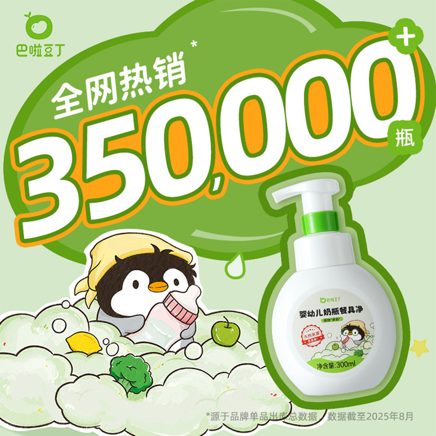 巴啦豆丁奶瓶餐具净婴儿专用清洗液新生宝宝奶瓶果蔬清洗剂泡沫型