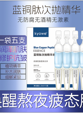 5支小分子蓝铜肽玻尿酸精华液