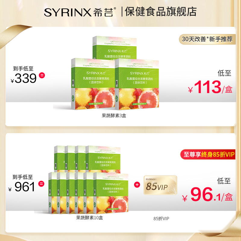 希芸维c酵素清肠复合益生菌元果汁 希芸保健食品酵素