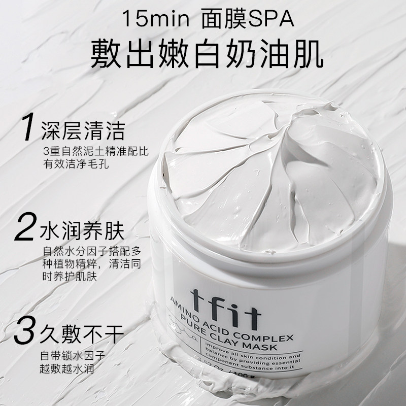 tfit清洁官方旗舰店深层面膜泥膜 tfit贴片面膜