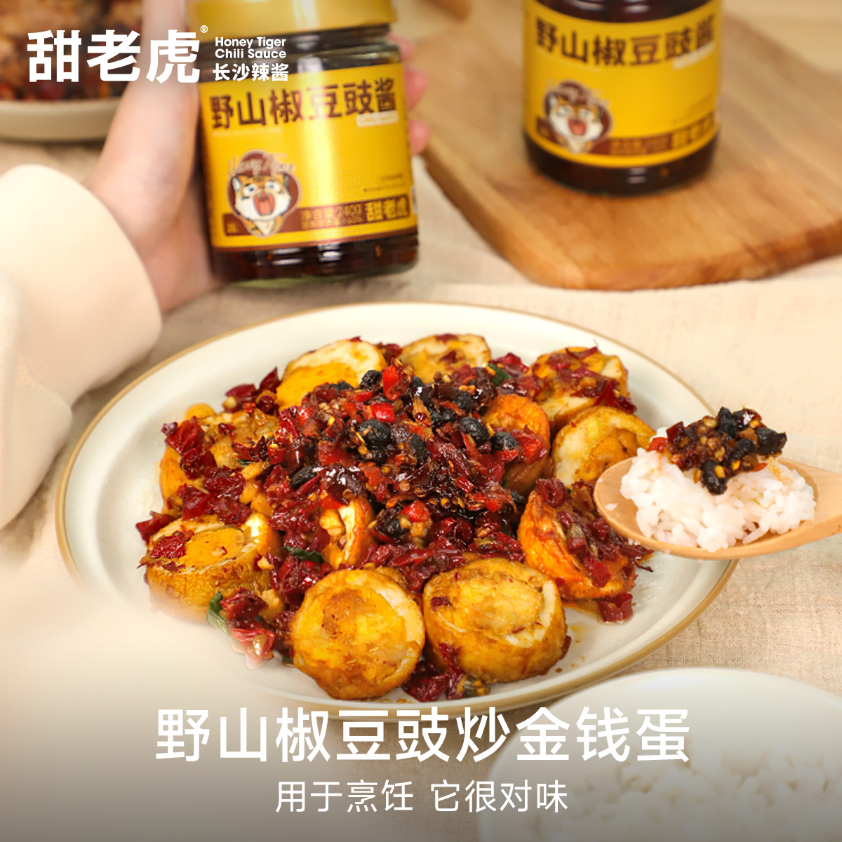 甜老虎野山椒豆豉酱风味豆豉茶油辣椒酱下饭菜湖南特产调味拌饭酱