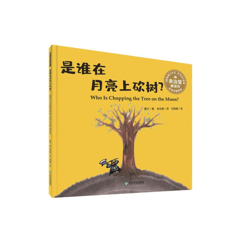 【山东友谊出版社官方直发】双语中国故事全5册是谁在月亮上砍树？我会用筷子了特别的生日礼物宝船开往新世界神奇的蚕丝 余治莹译