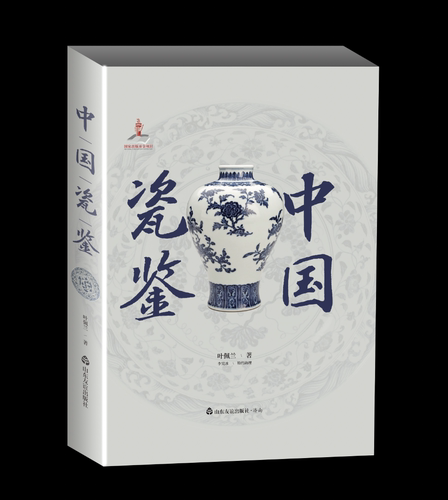 【入围2023中国好书】【山东友谊出版社官方直营】中国瓷鉴叶佩兰著30余万件故宫珍藏研究心血之作中国古代陶瓷鉴定正版正品-图1