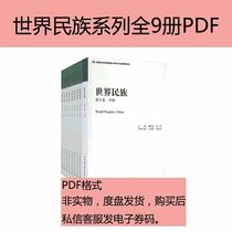 Full 9 copies of the whole 9 volumes of the World Ethnic Series PDF