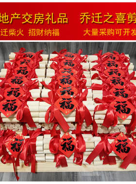 搬家柴火乔迁新居柴圆滚滚财源