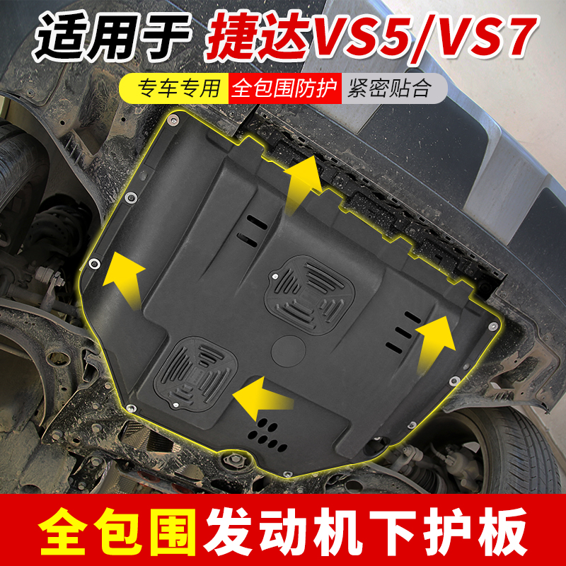 适用于捷达vs5/vs7发动机下护板捷达VS7底盘改装专用护甲装甲全包 - 图2