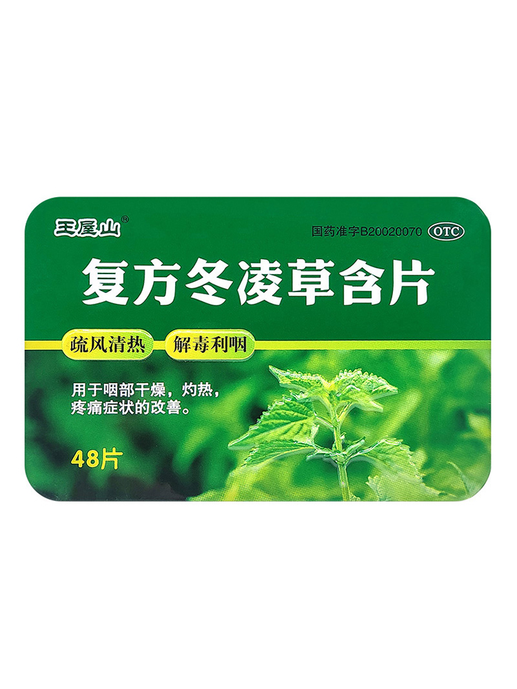 王屋山复方冬凌草含片24片/48片润喉片嗓子干痒喉咙肿痛-图0