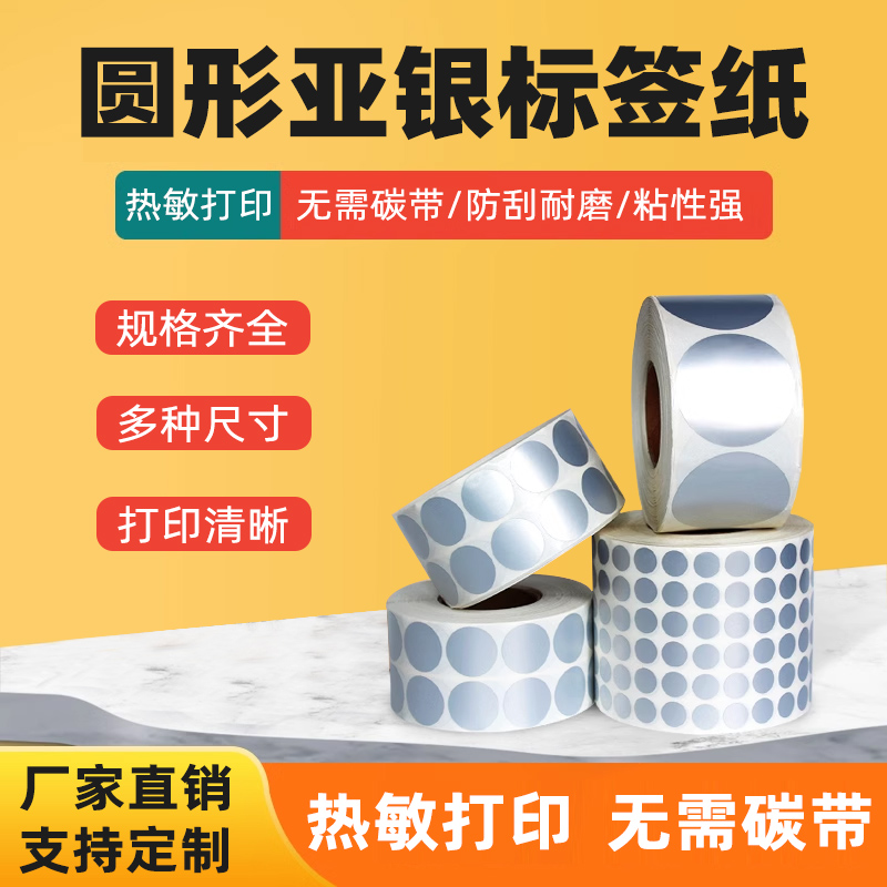 圆形亚银热敏不干胶贴纸打印纸电器设备固定资产标签饭盒留言标签纸食品日化工业可变数码标签自粘可定制