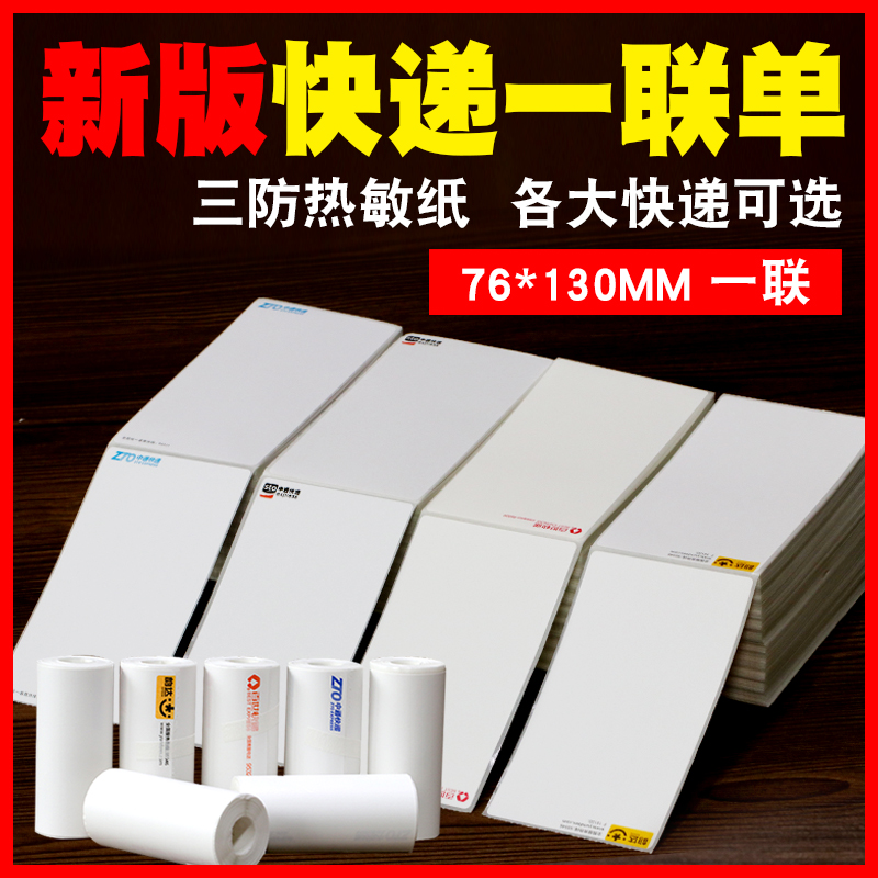 三防热敏打印纸一联折叠式76mm*130mm热敏纸空白通用圆中申通百世包牌邮政丰网菜鸟标签纸快递电子面单包邮 - 图0