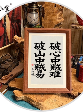 破山中贼易破心中贼难画小宝客厅复古卧室玄关摆件名家送礼纯手工