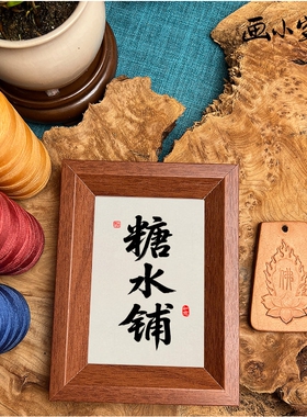 糖水铺书法摆台装饰字画商用家用创意店铺招牌装饰