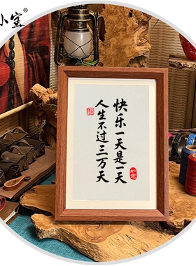 人生不过三万天画小宝送礼字画送人中式商铺宣纸名家摆件带框伴手