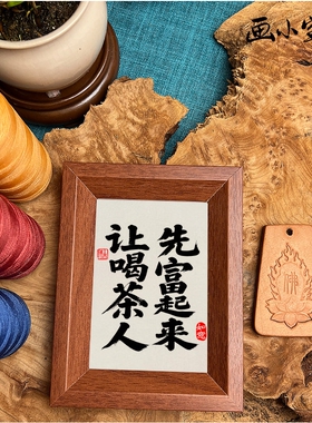 让喝茶人先富起来画小宝摆件时尚古典名家中式带框书房商铺装饰画