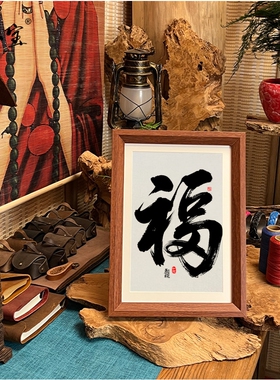 创意中式福字摆件画小宝字画送礼中式带框办公室送人复古书房装饰