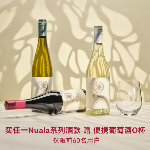 新西兰Nuala纽埃拉长相思干白葡萄酒  赠便携葡萄酒杯 - 图3