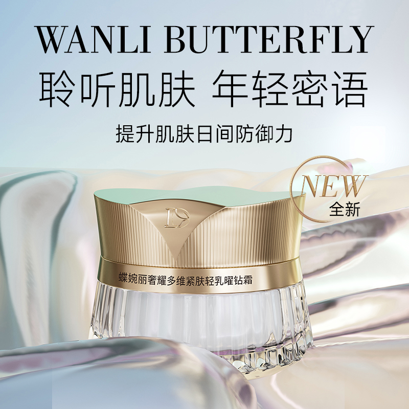 WANLI BUTTERFLY/蝶婉丽奢耀多维紧肤白金日霜 - 图0