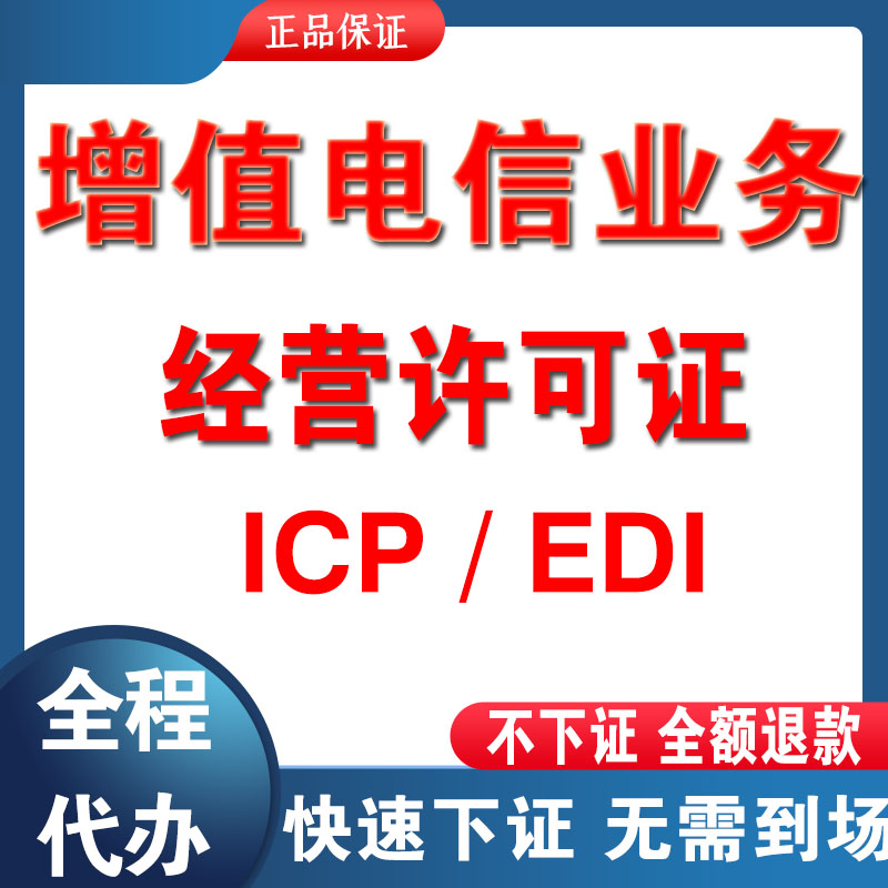 增值电信业务许可证ICP备案edi年检审报文网文直播抖音小程序app