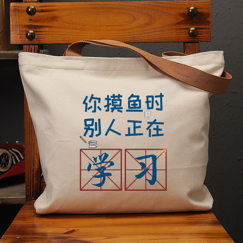 你摸鱼时别人正在学习帆布袋女包手提袋环保购物大容量袋子男定制,淘宝优惠券,粉丝福利购,淘宝优惠卷