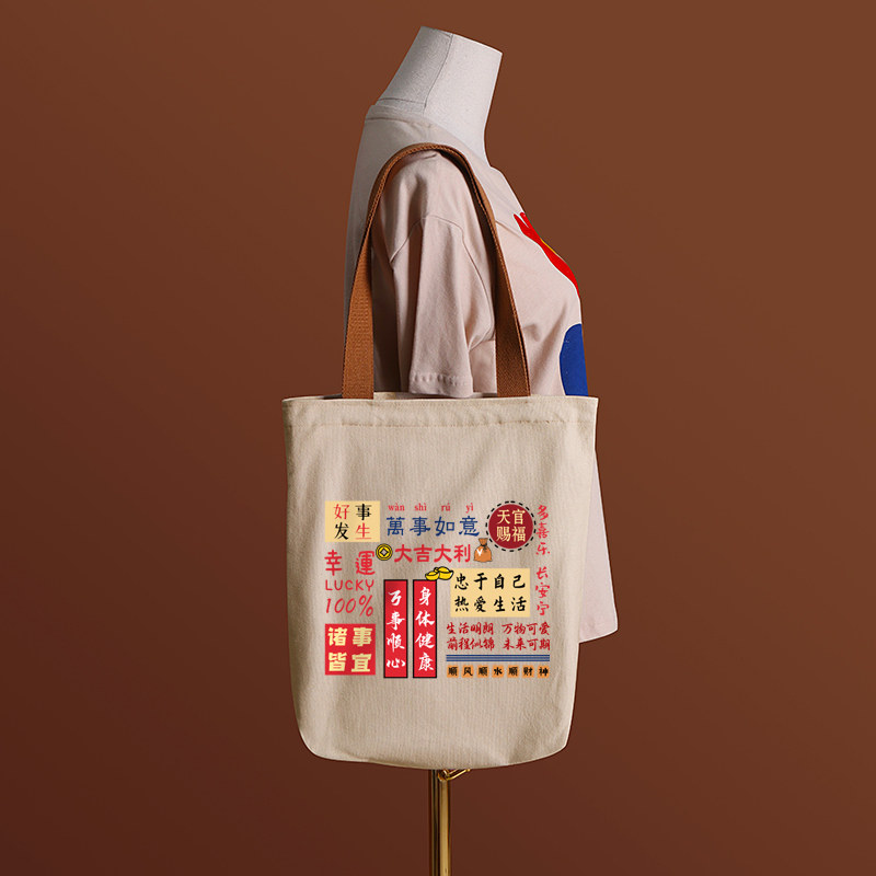忠于自己热爱生活字帖如意帆布袋女包手提袋环保购物大容量袋子男,淘宝优惠券,粉丝福利购,淘宝优惠卷