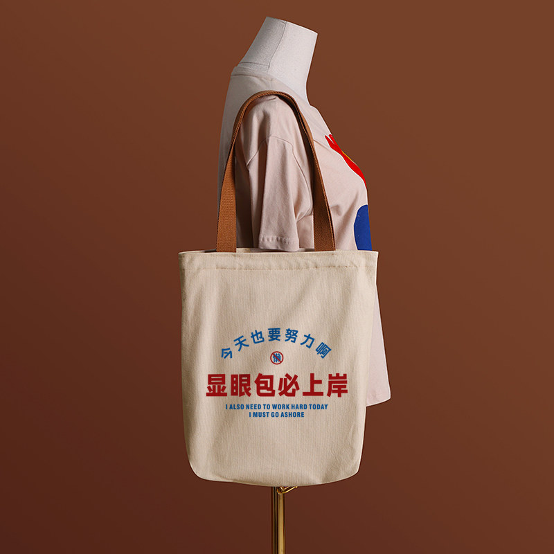 显眼包必上岸帆布袋女包手提袋环保购物大容量袋子男学生上班定制,淘宝优惠券,粉丝福利购,淘宝优惠卷