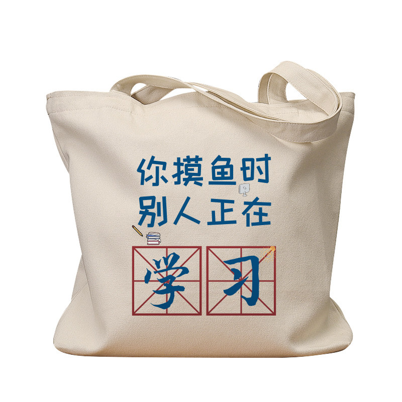 你摸鱼时别人正在学习帆布袋女包手提袋环保购物大容量袋子男定制,淘宝优惠券,粉丝福利购,淘宝优惠卷