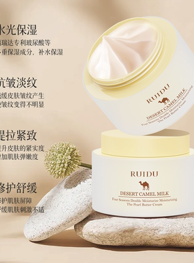 芮度骆驼奶珍珠润肤抗皱面霜正品