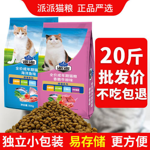 【20斤装】派派猫粮全价成年猫幼猫猫咪家猫流浪猫1斤装变胖通用 - 图2