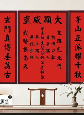 茅山师主大显威灵中堂坛图工艺画定制装框一整套全套实木