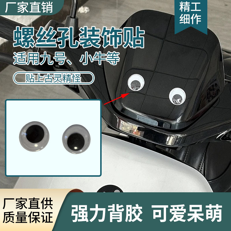 适用于九号小牛前挡风板螺丝孔装饰眼睛贴电动车螺丝孔防水装饰盖 - 图0