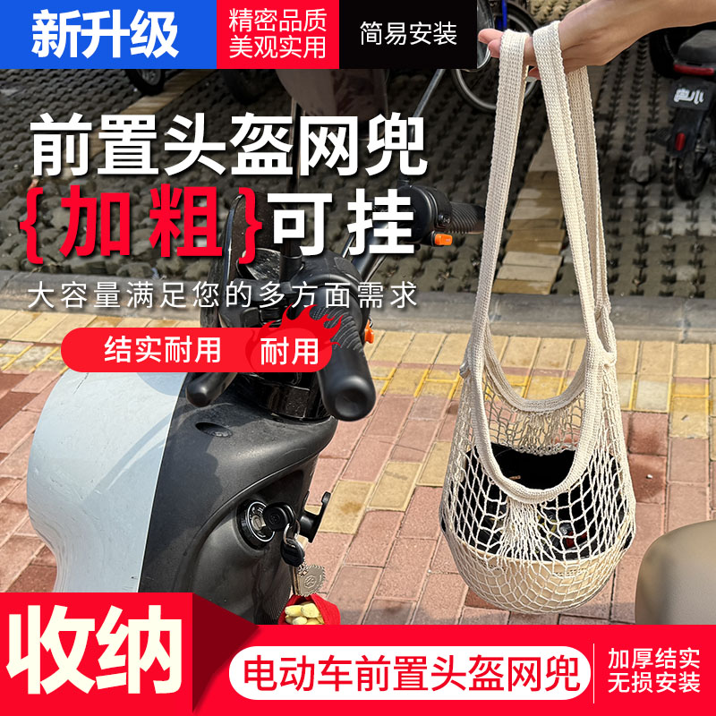 Battery car helmet storage mesh bag