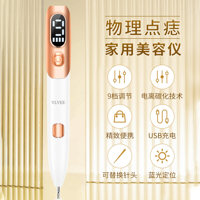 法国vlvee点痣笔小白家用美容仪 VLVEEINTERNATIONAL电子美容仪