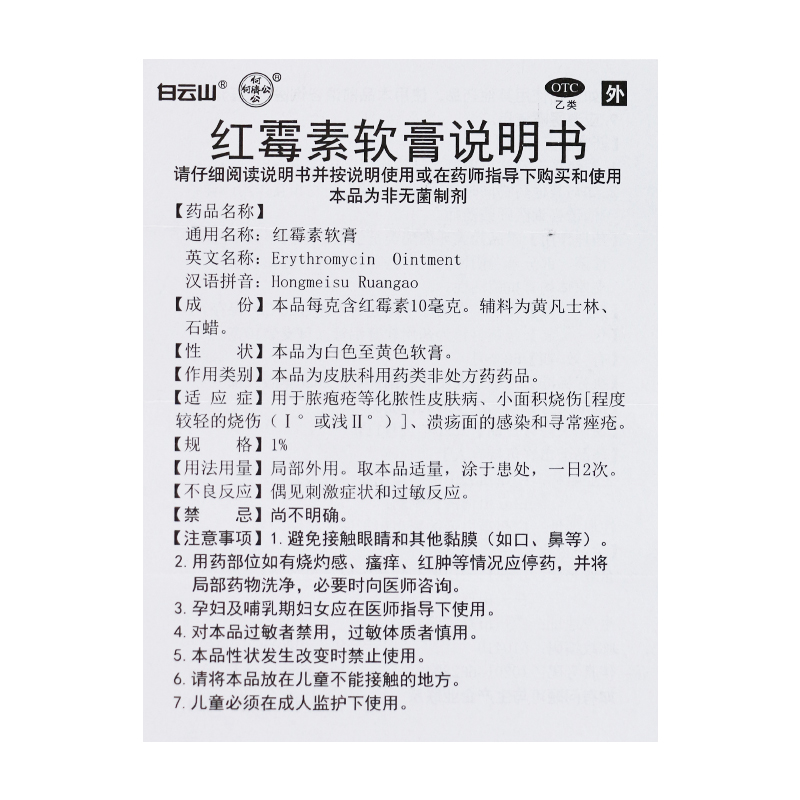 白云山红霉素软膏10g脓疱疮化脓性皮肤病烧伤溃疡面感染寻常痤疮-图3