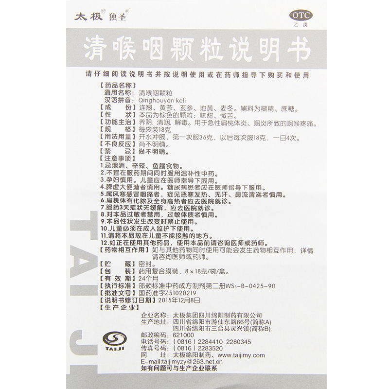 太极独圣清喉咽颗粒8袋养阴清咽解毒急性扁桃体炎咽炎咽喉肿痛