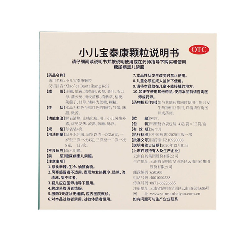 云南白药童俏俏4g*小儿宝泰康颗粒 国康大药房小儿感冒