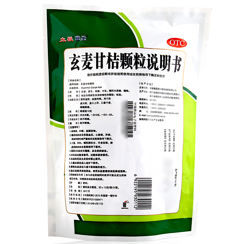 包邮】太极玄麦甘桔颗粒10g*20包/袋清热滋阴阴虚火旺咽喉肿痛