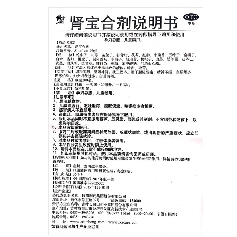 修正 肾宝合剂200ml*1瓶/盒 温阳补肾扶正固本夜尿频多怕冷