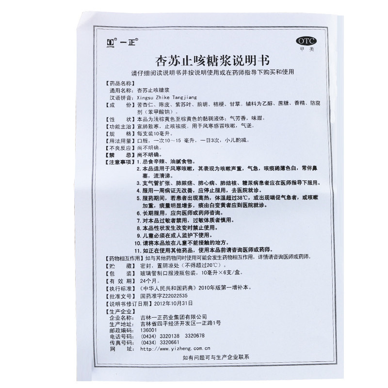 一正 杏苏止咳糖浆 10ml*6支/盒