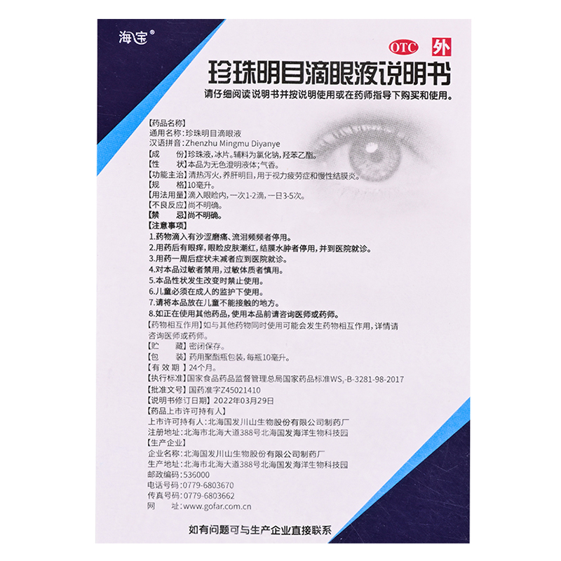 包邮】海宝珍珠明目滴眼液10ml清热泻火明目视力疲劳慢性结膜炎 - 图3