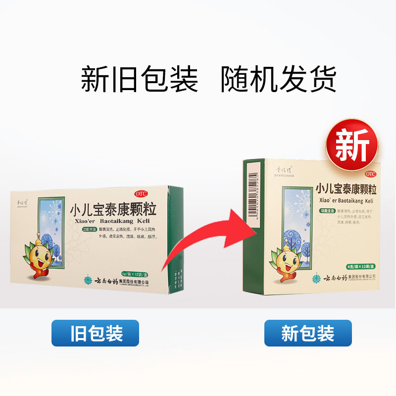 云南白药童俏俏4g*小儿宝泰康颗粒 国康大药房小儿感冒