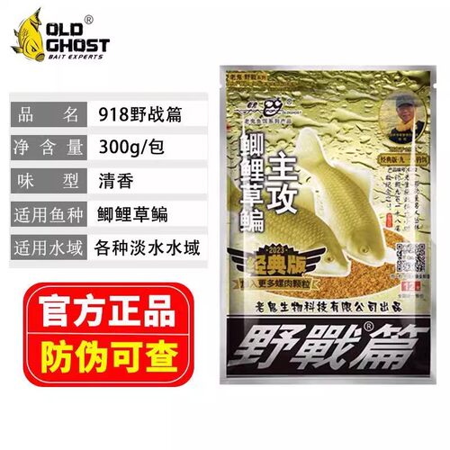 老鬼鱼饵官方专卖店正品九一八 918野钓鱼饵料野战香味夏秋季饵料 - 图3