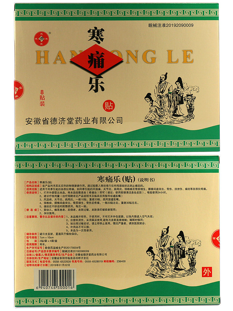 德济堂风湿关节炎颈椎病dt痛经贴片 信德堂大药房膏药贴（器械）