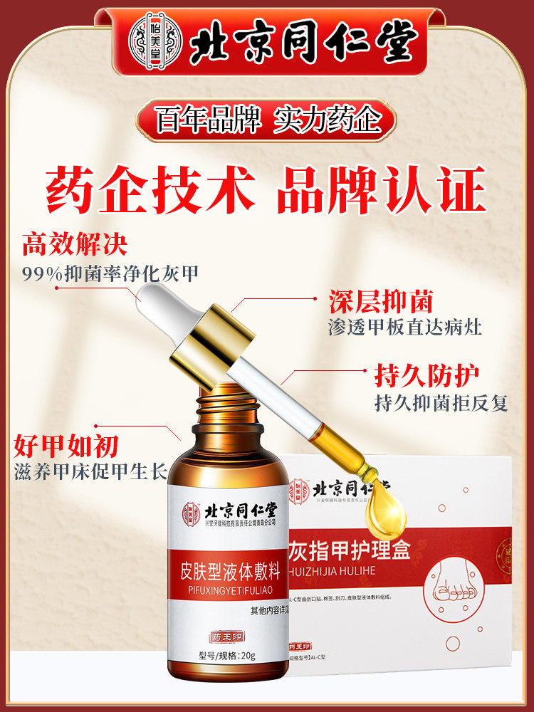 北京同仁堂灰指甲专用正品jf杀菌液 信德堂大药房保健理疗